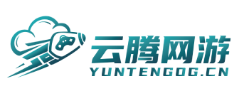 云腾网游