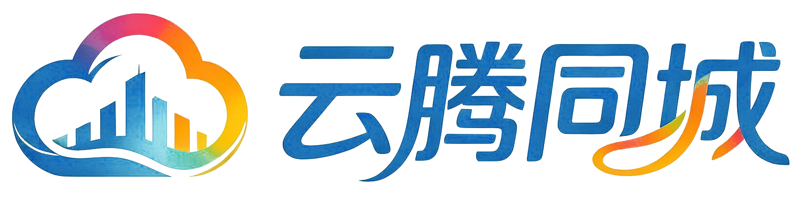 云腾同城